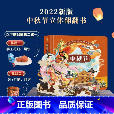 中秋节立体翻翻书 [正版]2024新年礼物新年到立体翻翻书 过年啦儿童绘本欢乐中国年儿童3d立体书中国传统文化春节的故事