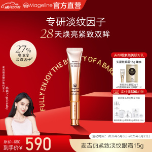 麦吉丽(mageline)紧致淡纹眼霜 舒缓抗皱 紧致眼周15g