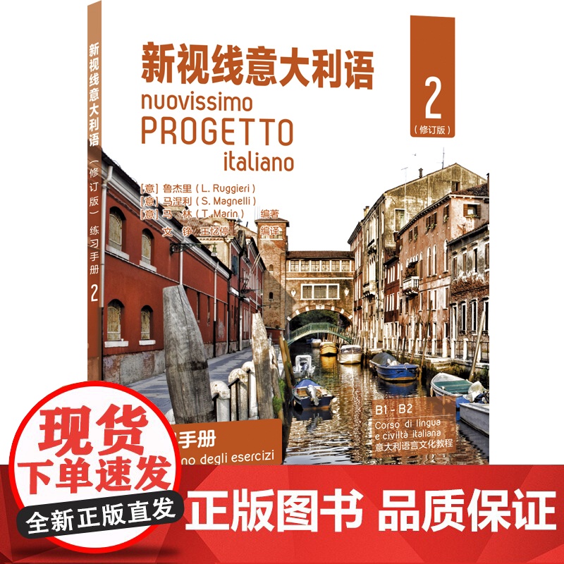 新视线意大利语 练习手册2 修订版 意大利语自学培训入门教材课本配套练习 大学意大利语课本练习册 原版引进 北京语言大学