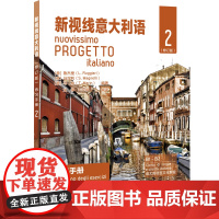 新视线意大利语 练习手册2 修订版 意大利语自学培训入门教材课本配套练习 大学意大利语课本练习册 原版引进 北京语言大学