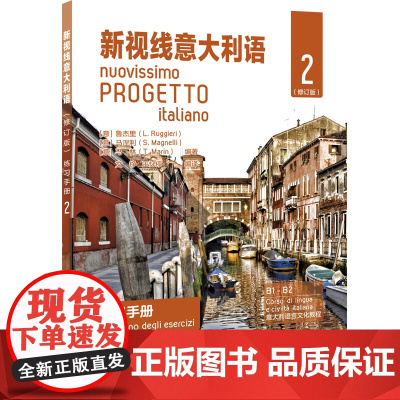 新视线意大利语 练习手册2 修订版 意大利语自学培训入门教材课本配套练习 大学意大利语课本练习册 原版引进 北京语言大学
