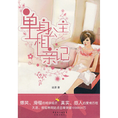 正版新书]单身公主相亲记迷茶9787536050341