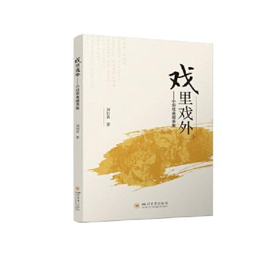 醉染图书戏里戏外——小说戏曲缀录集9787569044973