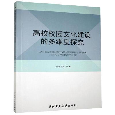 正版新书]高校校园文化建设的多维度探究赵翔//张博 著978756127