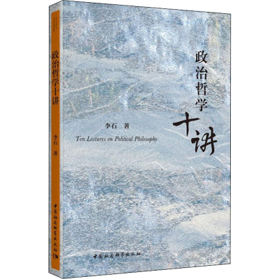 正版新书]政治哲学十讲李石9787520346221