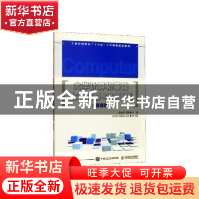 正版 大学计算机基础上机指导与习题集(微课版) 陈祥章,王勇