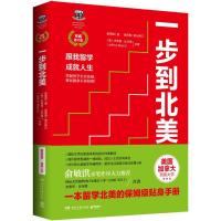 正版新书]一步到北美:跟我留学 成就人生(威修订版)黄荣烽978