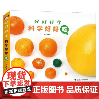 科学好好吃 3-6岁香山美子 著 科普百科