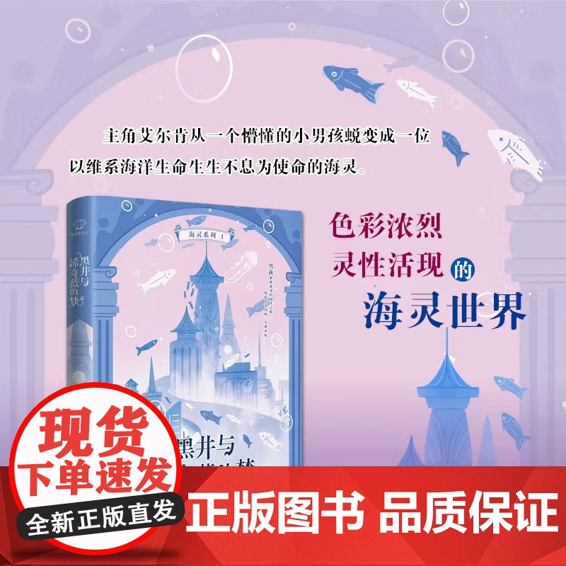 [海灵系列]黑井与浠奇蓝的梦白雾之海香樊著海洋世界儿童文学奇幻冒险中小学生课外阅读四五六年级必读书籍文学故事小说老师
