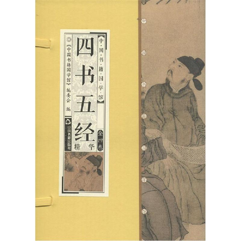 正版新书]四书五经精华《中国书籍国学馆》编委会9787506844246