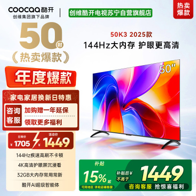 创维酷开电视 50K3 2+32GB 一级能效 AI远场语音液晶电视机平板电视机50P3F