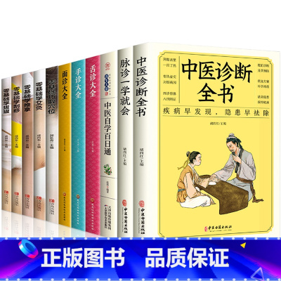 [正版]中医书籍大全 11册 中医诊断全书 脉诊一学就会 中医自学百日通手诊面诊设置大全 零基础学艾灸推拿刮痧拔罐按摩巧