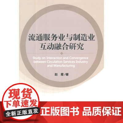 流通服务业与制造业互动融合研究