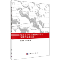 音像城市计算中交通拥堵评估与预测方法及应用徐秀娟,小