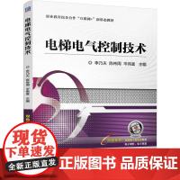 机工 电梯电气控制技术 李乃夫 陈传周 岑伟富