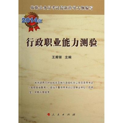 正版新书](2014)行政职业能力测验(2014版)王甫银978701012630