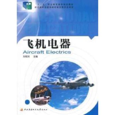 正版新书]飞机电器刘铭光9787304066215