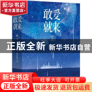 正版 敢爱就来 峦著 青岛出版社 9787555248019 书籍
