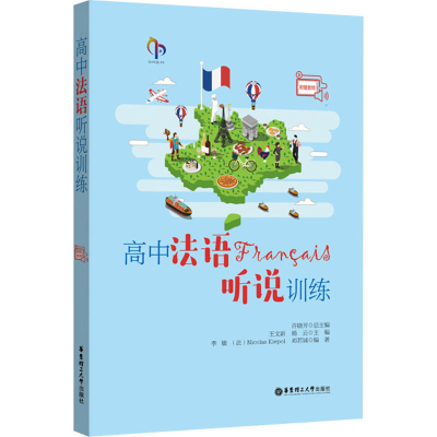 醉染图书高中法语听说训练9787562848004