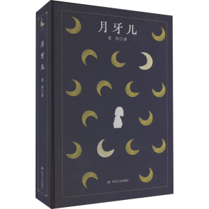 醉染图书月牙儿9787220125416