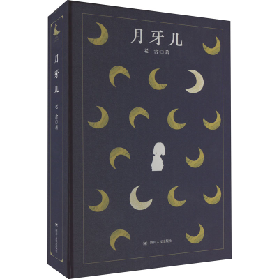 醉染图书月牙儿9787220125416