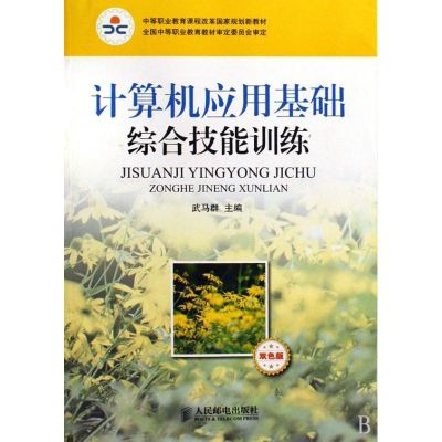 [M]计算机应用基础综合技能训练(双色印刷)-9787115199027