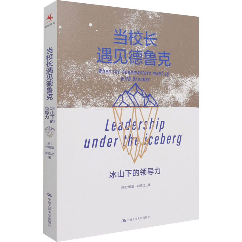 [M]当校长遇见德鲁克 冰山下的领导力-9787300294193