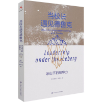 [M]当校长遇见德鲁克 冰山下的领导力-9787300294193