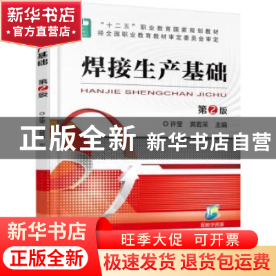 正版 焊接生产基础 许莹,英若采主编 机械工业出版社 9787111504