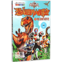 正版新书]铠甲勇士之恐龙世界大冒险?复活的恐龙杨树97875143390