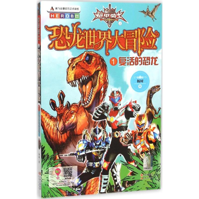 正版新书]铠甲勇士之恐龙世界大冒险?复活的恐龙杨树97875143390