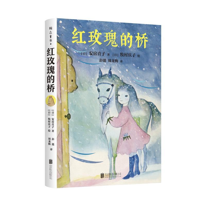 正版新书]红玫瑰的桥(日)安房直子著9787559647382