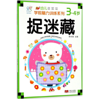 [M]幼儿学前脑力训练系列-9787510155031