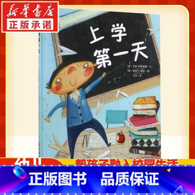 [正版]上学第一天 儿童 绘本 幼儿启蒙少儿读物儿童绘本图画书 幼儿早教阅读3-8岁漫画书小人书小学生图书 幼儿宝宝睡