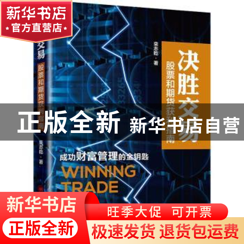 正版 决胜交易:股票和期货获利指南 栾志乾 中国经济出版社 97875