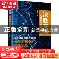 正版 决胜交易:股票和期货获利指南 栾志乾 中国经济出版社 97875