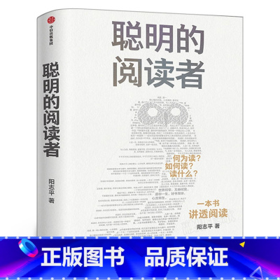 [正版]聪明的阅读者 讲透如何阅读一本书 一生受用的精华大书单 阳志平著 郝景芳魏坤琳赵昱鲲陈楸帆的系统阅读法
