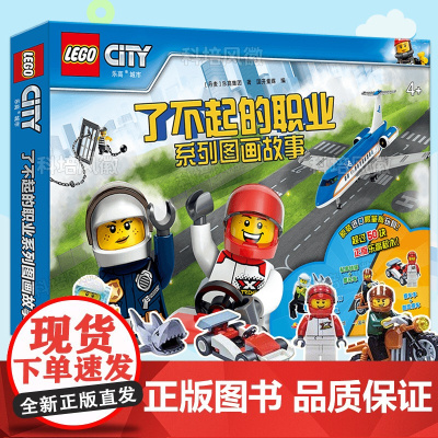 乐高城市百科 形形色色的职业、忙忙碌碌的机构 了不起的职业 超级职业联盟 超级大搜索系列 拼音图文趣味故事 4-8岁孩子