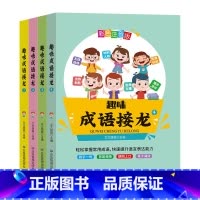 [彩色注音4册]趣味成语接龙 [正版]趣味成语接龙全套4册彩图注音版小学一二三四年级课外阅读必读儿童读物轻松掌握常用成语
