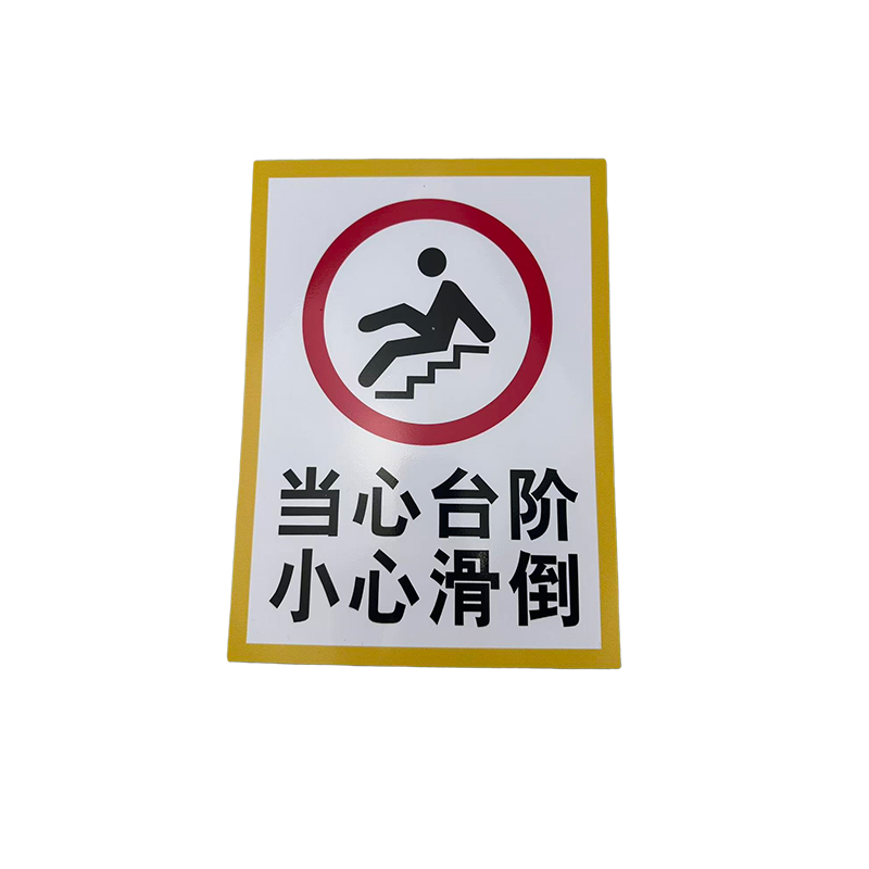 先围 当心台阶 小心滑到 标牌 22*30cm 个