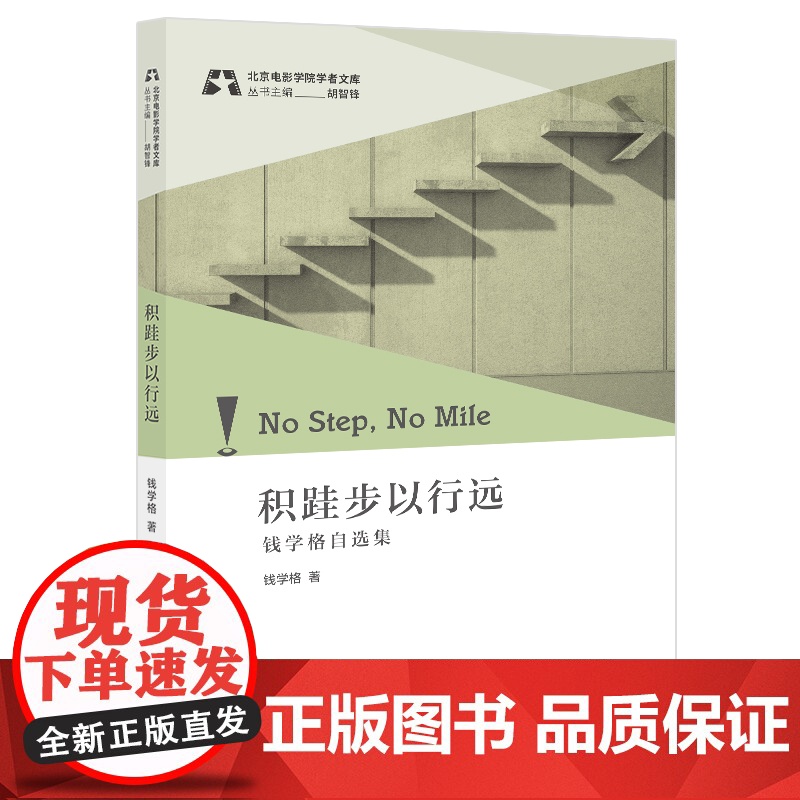 积硅步以行远:钱学格自选集