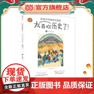 秦与西汉(太喜欢历史了!给孩子的简明中国史)