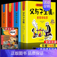 [全新升级版!]父与子全集768页全4册 [正版]加厚版父与子书全集彩色注音版二年级上册课外书适合必小学生一年级三年级看
