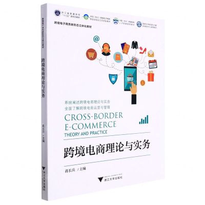 [N]跨境电商理论与实务(跨境电子商务新形态立体化教材浙江省普通高校十三五新形态教材)-9787308210553