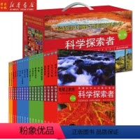 [正版] 科学探索者 全套共18册第3版 中学教辅文教科普读物 浙江教育出版社