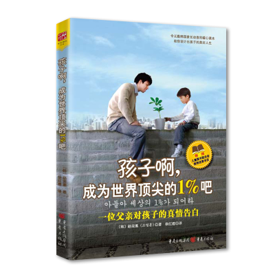 正版新书]孩子啊,成为世界顶尖的1%吧(韩)赵荣熏 著,徐红霞