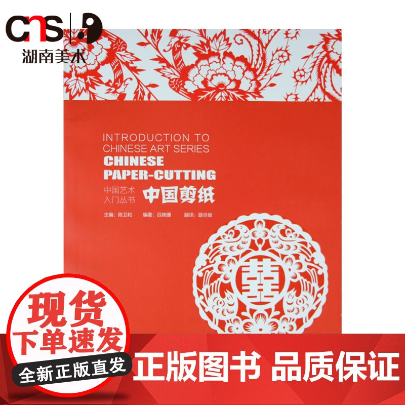 正版 中国艺术入门丛书 中国剪纸 民间手工书籍 包含剪纸工具包 湖南美术出版社店