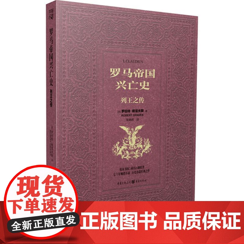 (正版) 列王之传-罗马帝国兴亡史 9787229106539 重庆出版社 [英]罗伯特格雷夫斯