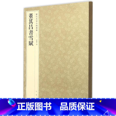 3-董其昌书雪赋--历代名家小楷丛帖 [正版]历代名家小楷篆书丛帖 毛笔书法字帖 董其昌文征明赵孟府吴让之南华经赤壁赋圣