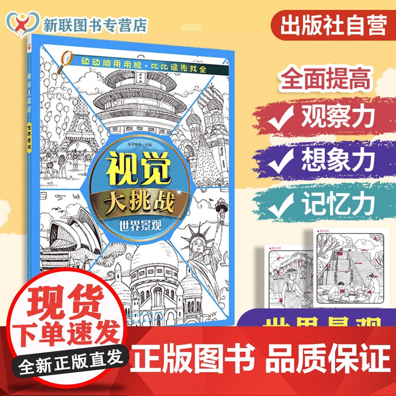 正版 视觉大挑战 世界景观 3-10岁儿童视觉挑战益智游戏书 幼儿专注力训练宝宝左右脑开发早教书 学前益智启蒙培养专注力